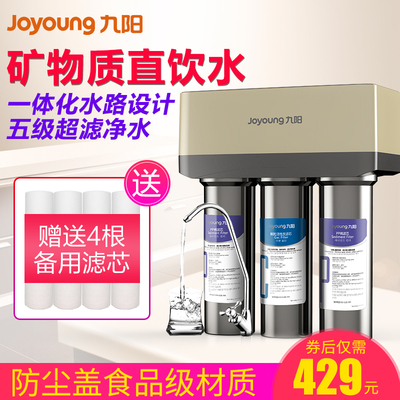 九阳自来水净水器家用直饮厨房净水机五级矿物质超滤前置过滤水器