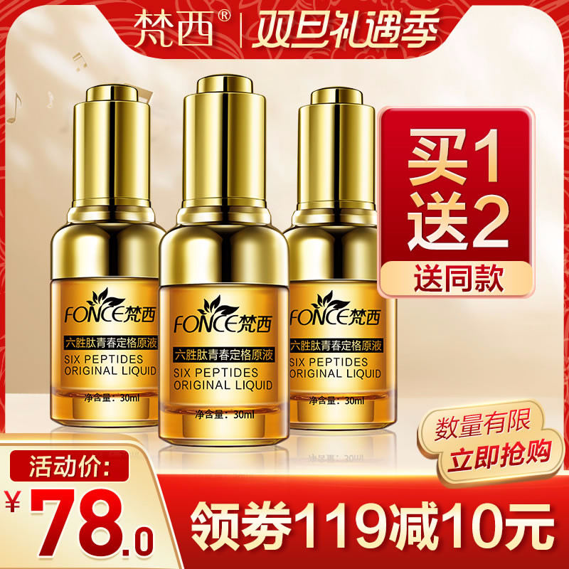 梵西六胜肽原液抗皱紧致玻尿酸面部精华液淡化皱纹抬头纹法令纹在类目 美容护肤/美体/精油, 面部精华中 - 来自Buy2taobao.com提供专业的淘宝代购服务