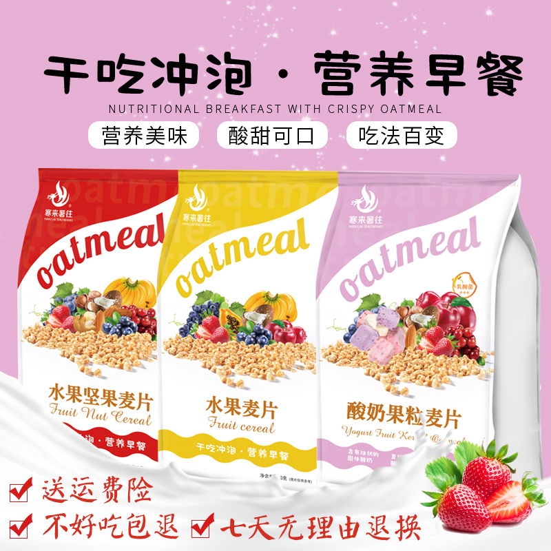 寒来暑往 水果坚果酸奶麦片即食袋装营养谷物早餐食品冲饮燕麦片|ruв категории кофе/хлопья/напиток, арроурут/хлопья/Чонг напитки, заваривать хлопья - от Buy2taobao.com для оказания профессиональной услуги покупки агента Taobao