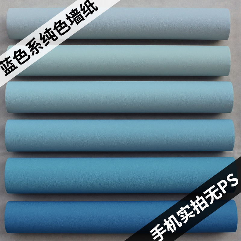 蓝色墙纸PVC 现代简约宿舍地中海风格客厅卧室防水壁纸纯色背景墙在类目 家装主材, 墙纸, PVC墙纸中 - 来自Buy2taobao.com提供专业的淘宝代购服务