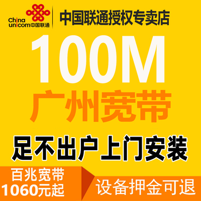 广东广州联通100m宽带办理安装新装包年