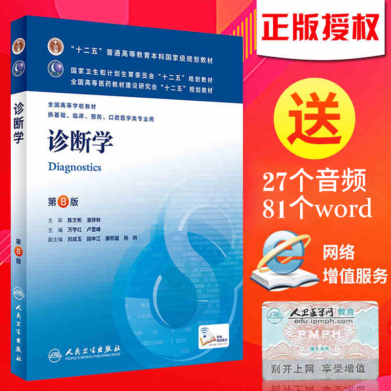 诊断学第8版第八版大学教材万学红 十二五规划教材 本科临床诊断学课本 人民卫生出版社 诊断学第八版考研教材 送网络增值服务在类目 书籍/杂志/报纸, 医学卫生, 医学其它中 - 来自Buy2taobao.com提供专业的淘宝代购服务