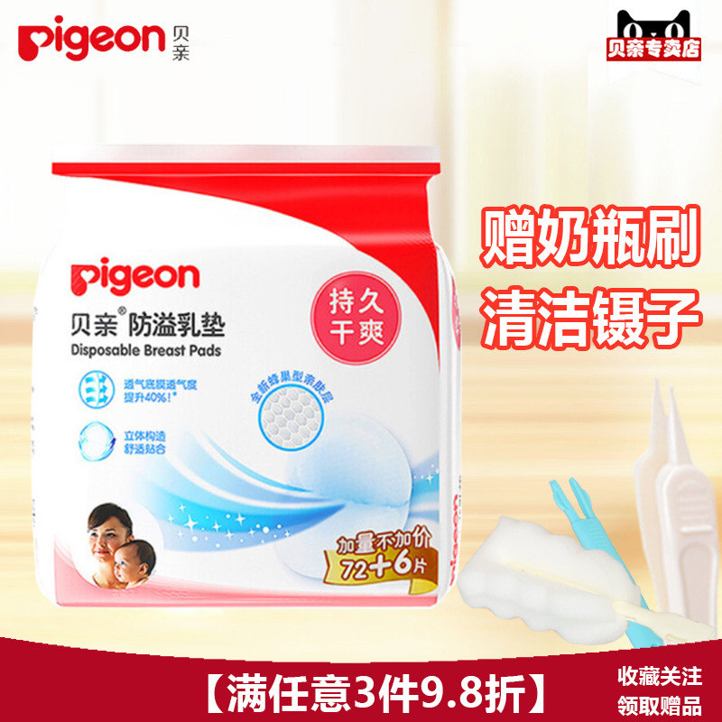 【买一赠二】Pigeon/贝亲一次性防溢乳垫72+6片装溢乳贴PL162|msdalam kategori Bekalan Ibu / Ibu / Pemakanan, Pranatal dan bekalan ibu selepas bersalin, Pad payudara - dari Buy2taobao.com untuk memberikan perkhidmatan ejen Taobao profesional membeli