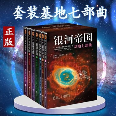 银河帝国基地七部曲套装全套1-7册全集7本 阿西莫夫作品集 星球大战