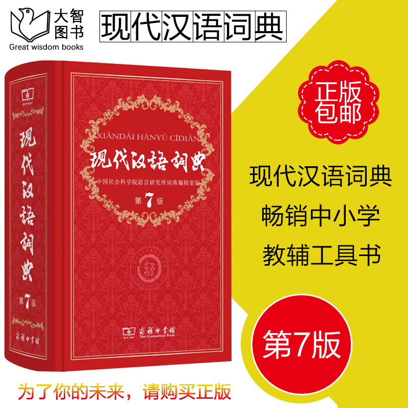 【官方授权】包邮正版现货新版现代汉语词典(第7版)第七版 商务印书馆新华字典现汉工具书新华汉语大现代汉语词典初高中学生工具书|ruв категории книги/журнал/газета, справочник/энциклопедия, китайский/словарь - от Buy2taobao.com для оказания профессиональной услуги покупки агента Taobao