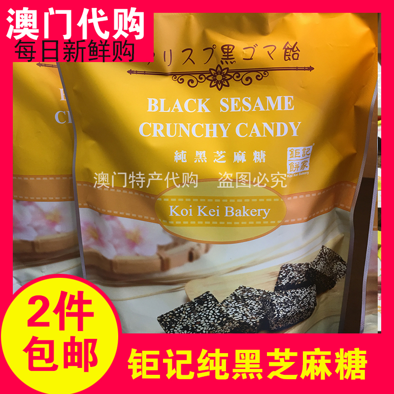 澳门代购特产钜记饼家手信纯黑芝麻糖脆糖纯手工制作160g零食热销在类目 零食/坚果/特产, 糖果零食/果冻/布丁, 糖果中 - 来自Buy2taobao.com提供专业的淘宝代购服务