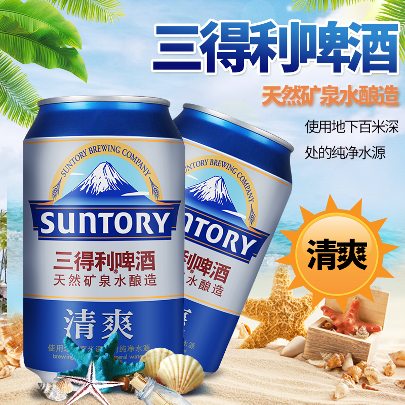 三得利啤酒 清爽330ml*24罐 整箱 拉罐啤酒 多省包邮在类目 酒类, 啤酒中 - 来自Buy2taobao.com提供专业的淘宝代购服务