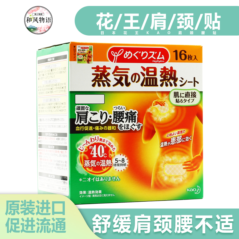 KAO花王蒸汽肩颈贴缓解肌肉酸痛肩贴热敷颈椎贴14&16片装日本正品在类目 居家日用, 保暖贴/怀炉/保暖用品, 保暖贴中 - 来自Buy2taobao.com提供专业的淘宝代购服务