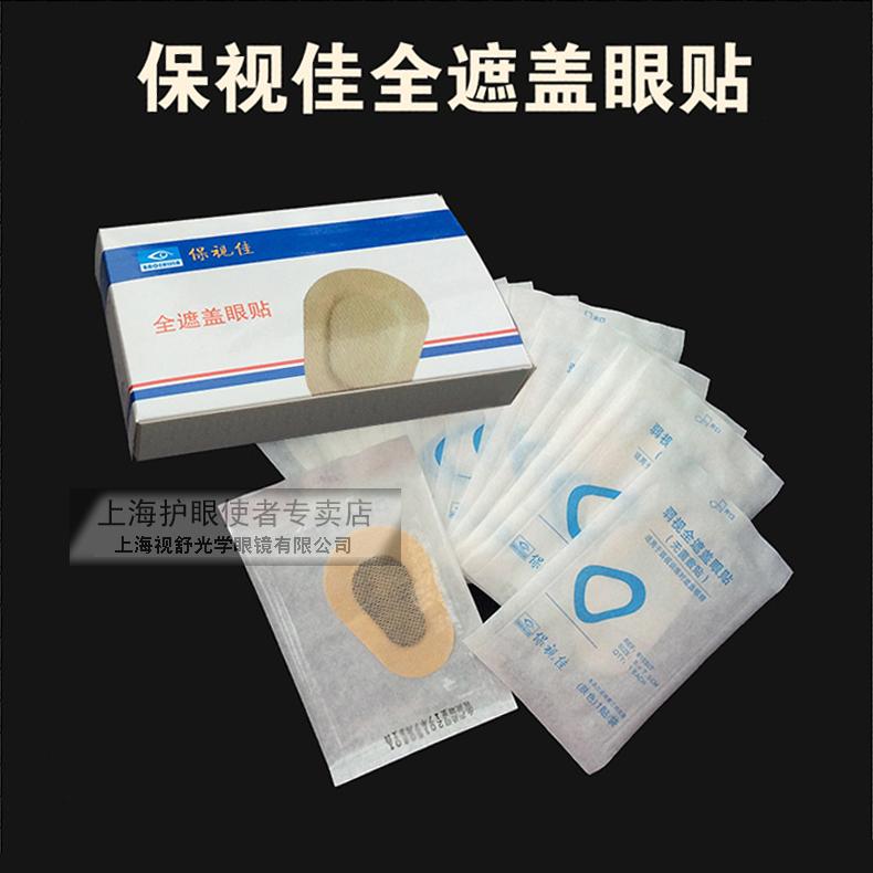 保视佳全遮盖眼贴 弱视斜视单眼遮光眼罩 成人儿童遮光单眼贴膜罩|msdalam kategori rumah harian, Peralatan perlindungan, Goggles - dari Buy2taobao.com untuk memberikan perkhidmatan ejen Taobao profesional membeli