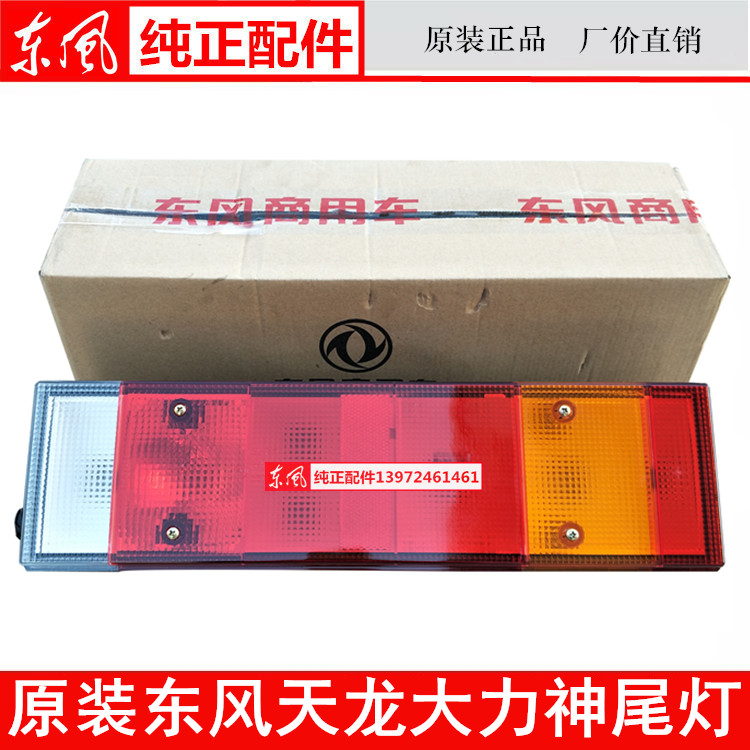 原装包邮东风天龙大力神后尾灯左右后照灯尾灯壳灯罩转向刹车总成在类目 汽车/用品/配件/改装, 汽车零配件, 电气系统, 汽车传感器中 - 来自Buy2taobao.com提供专业的淘宝代购服务