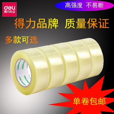得力透明胶带 宽胶带快递打包封箱带批发封口胶布4.5 6cm胶纸大卷封箱胶带胶带封箱带单卷价