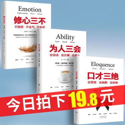 【现货 3本套】套装 口才三绝正版 为人三会 修心三不《高情商聊天术》 沟通艺术如何提升说话技巧女人提高情商的书籍畅销书排行榜