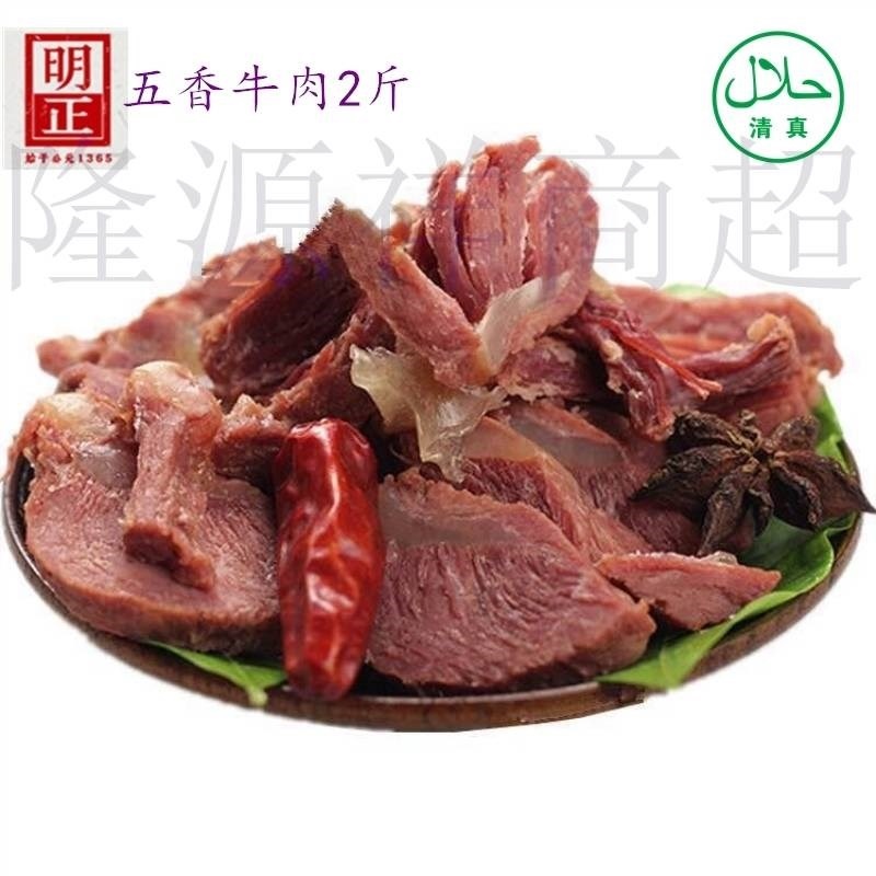 包邮明正五香黄牛肉2斤(250克*4袋)河南特产马头清真即食五香牛肉|ruв категории закуски/орехи/специальность, вяленое мясо/свинину, говядину/мясное закуски, категория говядины - от Buy2taobao.com для оказания профессиональной услуги покупки агента Taobao