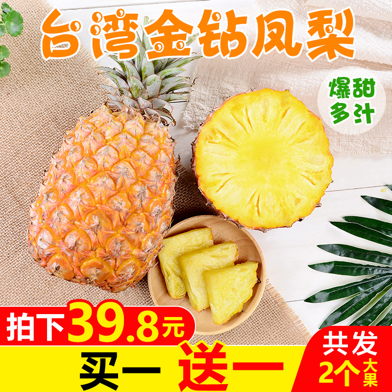【爆甜多汁】台湾金钻凤梨5斤 新鲜当季水果手撕无眼大菠萝包邮在类目 水产肉类/新鲜蔬果/熟食, 新鲜水果, 凤梨中 - 来自Buy2taobao.com提供专业的淘宝代购服务