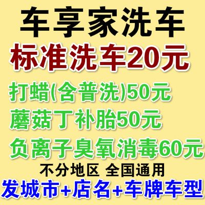 车享家免费洗车券 蘑菇丁补胎卷 提供城市门店到店免费打蜡洗车在类目 购物提货券/蛋糕面包, 购物券/礼品卡, 其它购物券/礼品卡中 - 来自Buy2taobao.com提供专业的淘宝代购服务
