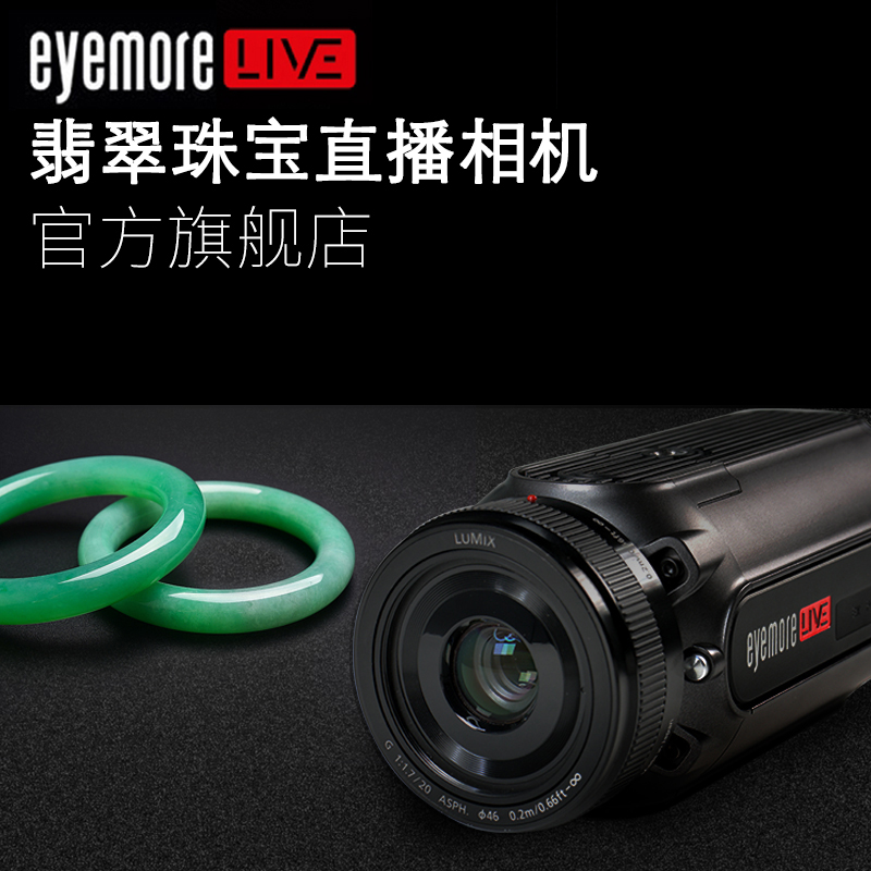 eyemore珠寶翡翠淘寶直播攝像機 專業淘寶直播相機 攝像頭設備在類目 數碼相機/單反相機/攝像機, 數碼攝像機中 - 來自Buy2taobao.com提供專業的淘寶代購服務