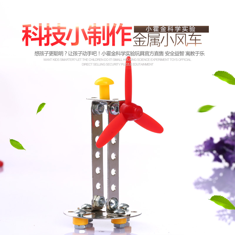 金属拼装科学小发明科技小制作儿童科学实验玩具小学生礼物小风车在类目 玩具/童车/益智/积木/模型, 学习/实验/绘画文具, 科学实验中 - 来自Buy2taobao.com提供专业的淘宝代购服务