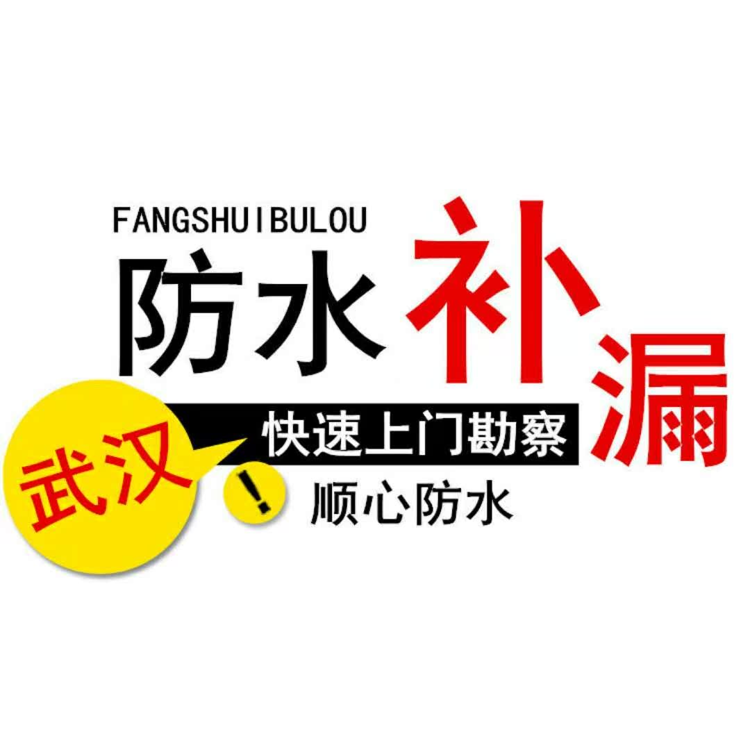 武汉防水补漏房屋漏水维修阳台窗户屋顶外墙做卫生间房顶飘窗施工|ruв категории основы строительных материалов, водонепроницаемый материал - от Buy2taobao.com для оказания профессиональной услуги покупки агента Taobao