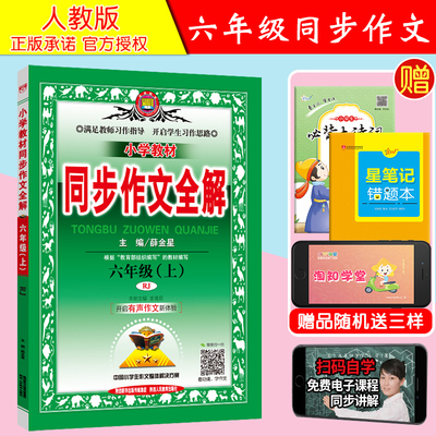 小学生同步作文六年级上册语文部编人教版小学教材全解2019秋薛金星教育作文素材阅读与写作提升训练小学作生文书3-6年级作文大全