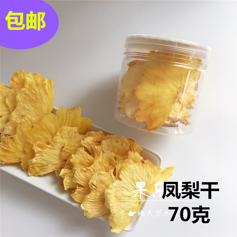 手工凤梨干70克 水果干 水果茶现做菠萝干新鲜果干 凤梨片包邮|ruв категории закуски/орехи/специальность, кандирование/унаби/Мэй/сухофрукты, дыня сухой - от Buy2taobao.com для оказания профессиональной услуги покупки агента Taobao