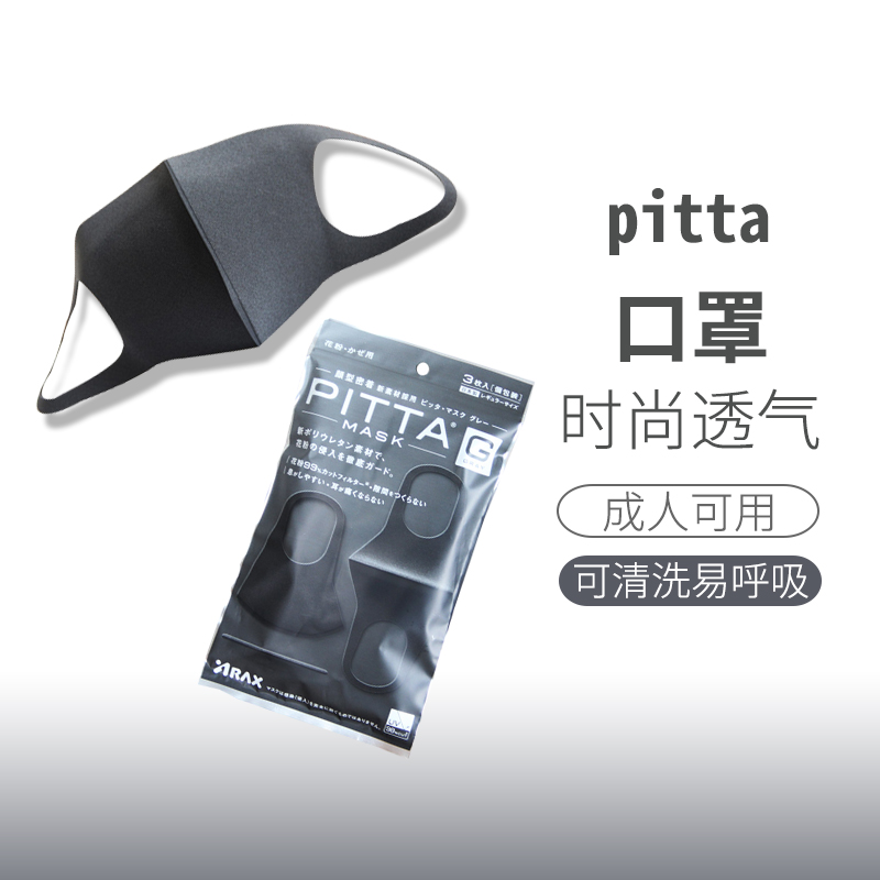 日本pitta口罩黑時尚韓版透氣可清洗反複使用易呼吸在類目 居家日用, 防護用品, 口罩中 - 來自Buy2taobao.com提供專業的淘寶代購服務
