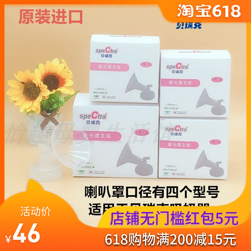 speCtra贝瑞克 韩国进口宽口径配件主体吸奶器喇叭罩一个装 SP106|msdalam kategori Bekalan Ibu / Ibu / Pemakanan, Pranatal dan bekalan ibu selepas bersalin, pam payudara - dari Buy2taobao.com untuk memberikan perkhidmatan ejen Taobao profesional membeli