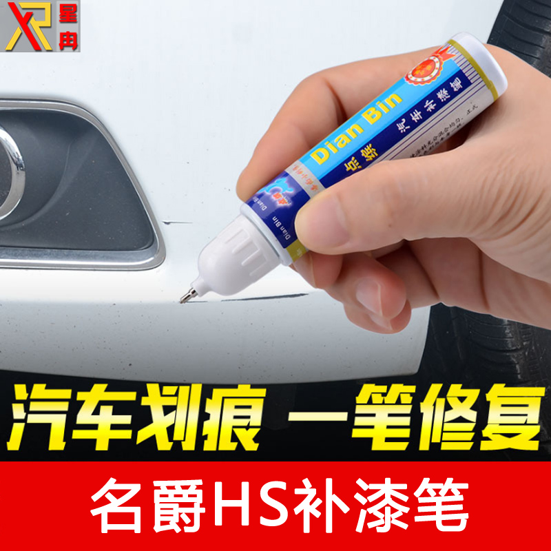 上汽名爵HS補漆筆漆面劃痕修補筆汽車補漆筆MGHS專用油漆筆在類目 汽車/用品/配件/改裝, 汽車美容/保養/維修, 汽車美容漆/膜/蠟工具, 補漆筆中 - 來自Buy2taobao.com提供專業的淘寶代購服務
