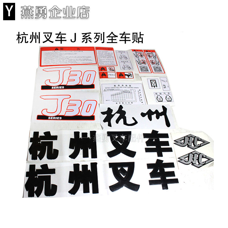 叉車全車貼 車標字帖 杭州電動叉車 J15 J20 J25 J30 字樣貼花在類目 汽車/用品/配件/改裝, 汽車外飾品/加裝裝潢/防護, 汽車外飾品, 汽車裝飾貼中 - 來自Buy2taobao.com提供專業的淘寶代購服務