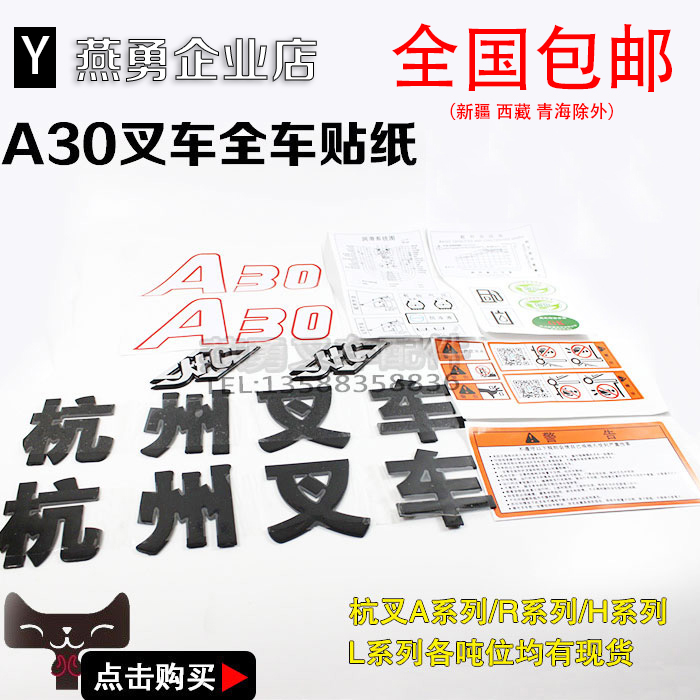 叉车30HB/H35/A30/R30标签R45 改装新车 全车车贴贴纸适用杭叉在类目 汽车/用品/配件/改装, 汽车外饰品/加装装潢/防护, 汽车外饰品, 汽车装饰贴中 - 来自Buy2taobao.com提供专业的淘宝代购服务