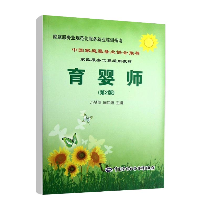 【育嬰師書籍】育嬰師(第2版)--家庭服務業規範化服務就業培訓指南 育嬰師從業 育嬰基礎知識 嬰兒教育 育嬰員零基礎到精通書籍在類目 書籍/雜誌/報紙, 醫學衛生, 醫學其它中 - 來自Buy2taobao.com提供專業的淘寶代購服務