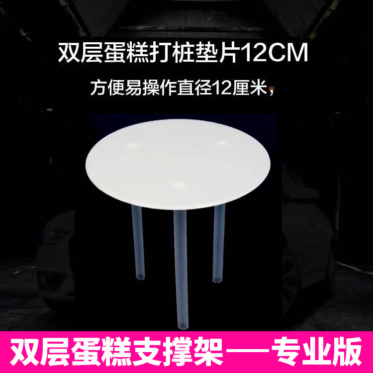 雙層蛋糕 打樁墊片支撐架 6寸8寸12寸蛋糕底部使用直徑蛋糕支架在類目 廚房/烹飪用具, 燒烤/烘焙用具, 烘培DIY器具, 其它烘焙器具中 - 來自Buy2taobao.com提供專業的淘寶代購服務