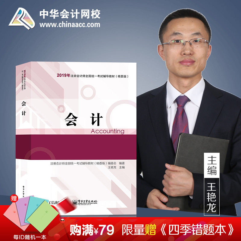 【官方現貨】中華會計網校2019年cpa注冊會計師職稱考試教材輔導書會計精要版教材單科1本知識點考點夢想成真2018備考在類目 書籍/雜誌/報紙, 管理, 會計中 - 來自Buy2taobao.com提供專業的淘寶代購服務