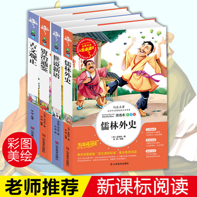古文观止无障碍 世说新语 儒林外史 资治通鉴 套装共4册正版彩图人生阅读书中小学生版三四五六年级儿童文学课外阅读历史故事书籍