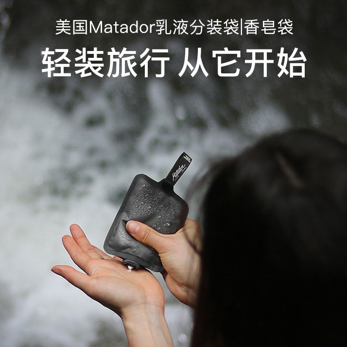 美国Matador旅行乳液分装袋户外便携化妆护肤品液体收纳袋香皂袋|msdalam kategori keluarga/Alat Pembersihan peribadi, perkakas kebersihan/aksesori bilik mandi, emulsi - dari Buy2taobao.com untuk memberikan perkhidmatan ejen Taobao profesional membeli
