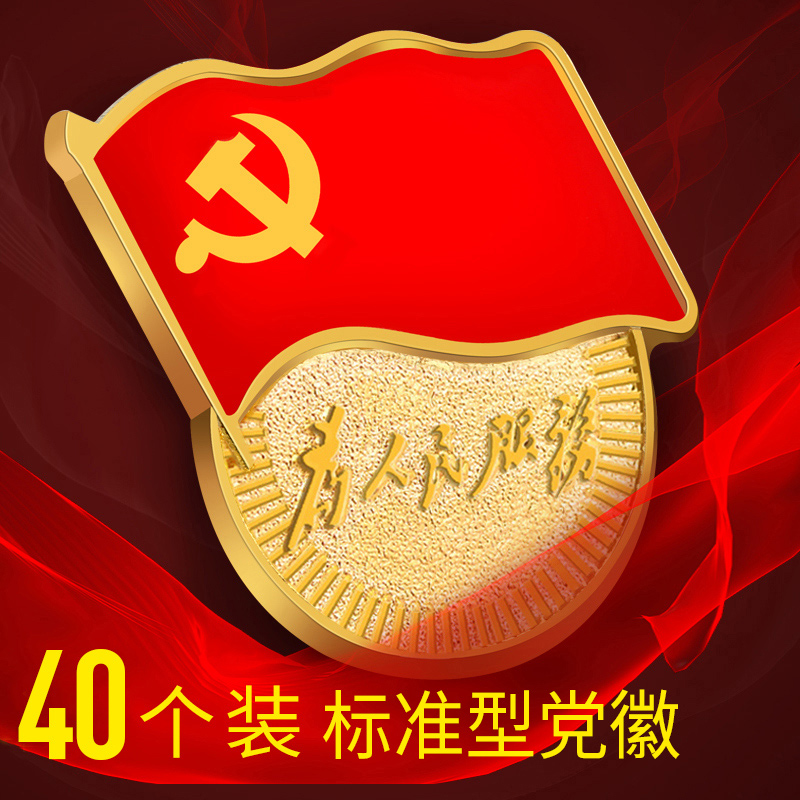 金值党徽40个装磁扣标准型团徽高档磁铁扣新党徽共产党员胸章徽大号别针式正品中组部2019党章共青团学生用在类目 电子词典/电纸书/文化用品, 其它文化用品中 - 来自Buy2taobao.com提供专业的淘宝代购服务
