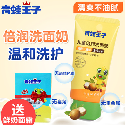 青蛙王子 儿童洗面奶保湿清爽学生小女孩男孩清洁护肤保湿洁面乳