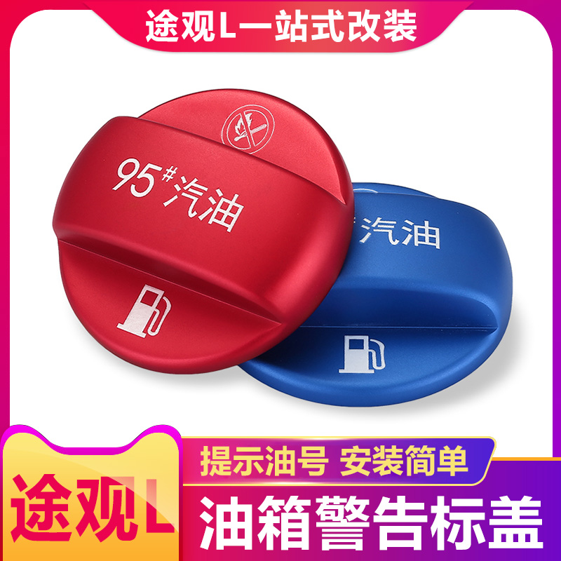 大众途观L专用#95汽车燃油标志警示贴 油箱盖加油口改装配件装饰在类目 汽车/用品/配件/改装, 汽车外饰品/加装装潢/防护, 汽车外饰品, 汽车装饰贴中 - 来自Buy2taobao.com提供专业的淘宝代购服务