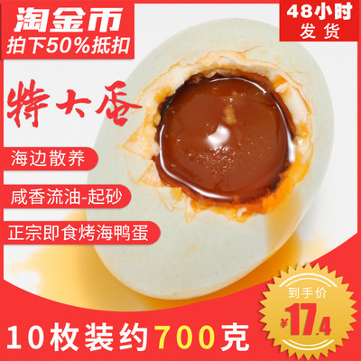 上下川岛烤海鸭蛋红树林咸蛋咸香流油咸鸭蛋即食海盐蛋10枚700克