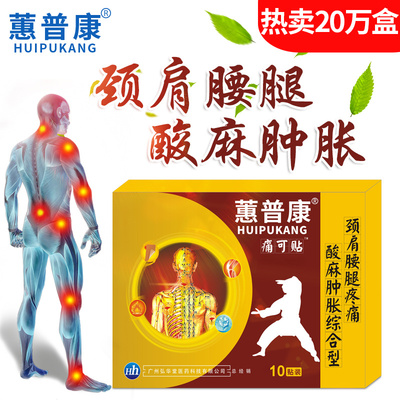 蕙普康痛可贴颈椎肩周腱鞘关节贴膝盖滑膜腰间盘腰痛腰疼腰椎贴膏