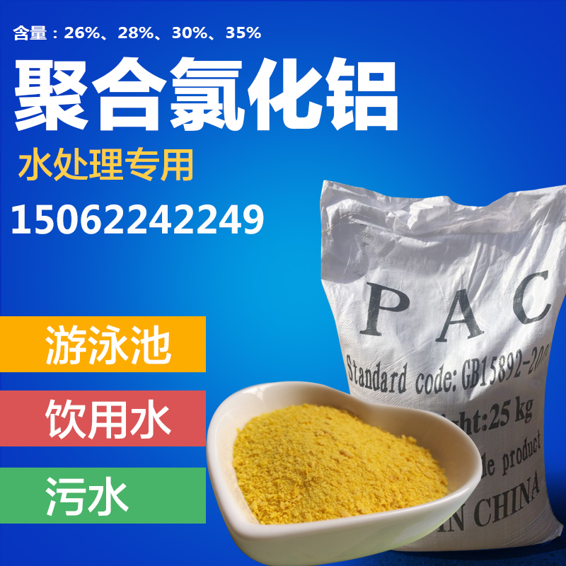 聚合氯化铝pac高效工业污水处理絮凝剂泳池浴池沉淀剂水质澄清药|ruв категории движение/йога/фитнес/фанаты товаров, площадка/спортивных объектов, бассейн оборудование - от Buy2taobao.com для оказания профессиональной услуги покупки агента Taobao