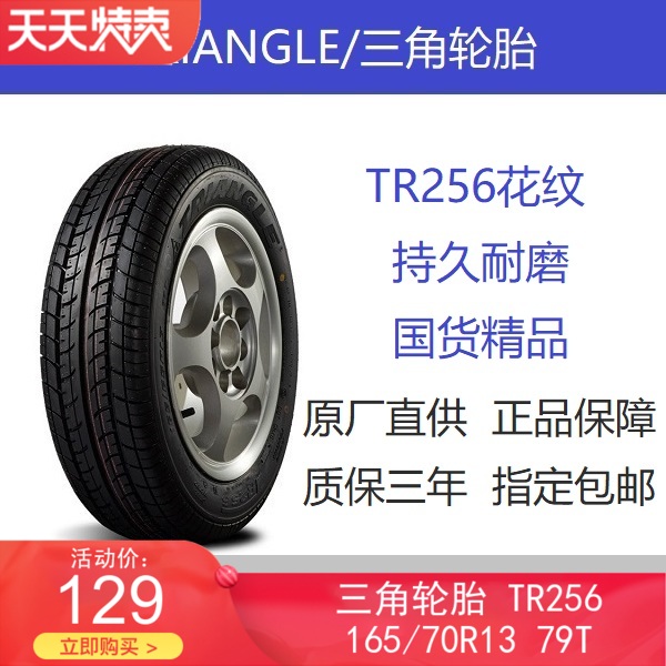 三角轮胎165/70R13 79T耐磨TR256适配夏利N3吉利豪情羚羊五菱之光在类目 汽车/用品/配件/改装, 汽车零配件, 轮胎中 - 来自Buy2taobao.com提供专业的淘宝代购服务