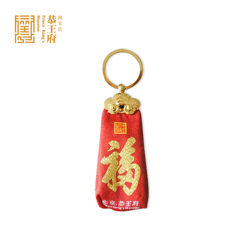 恭王府 福袋钥匙扣在类目 节庆用品/礼品, 创意礼品, 钥匙扣中 - 来自Buy2taobao.com提供专业的淘宝代购服务