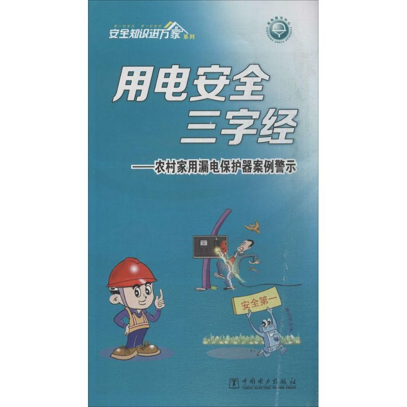 Power safety Three Character Classic Countryside household Electric leakage Protector case Warning Bestseller Water conservancy power Electricity security Three Character Classic Countryside household Electric leakage Protector case Warningin the Books/Magazine/Newspaper , Medical Health , Medical Other category - from Buy2taobao.com to provide professional Taobao agent buy service
