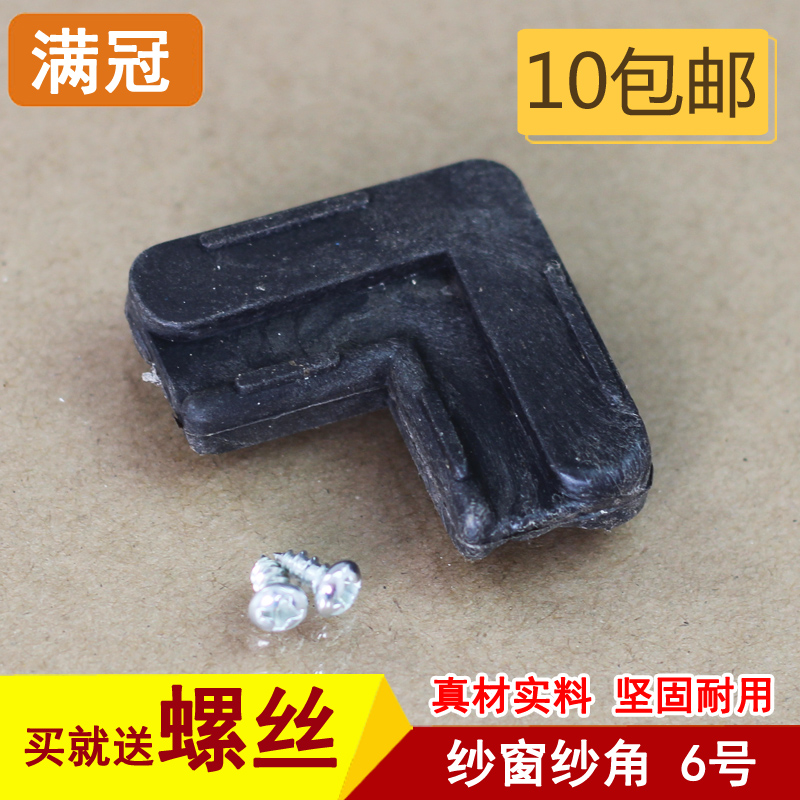 6號 紗角/門窗配件/鋁合金門窗連接角/紗窗角/鋁合金紗窗塑料紗角在類目 基礎建材, 家用五金, 窗用配件, 門/窗鉤中 - 來自Buy2taobao.com提供專業的淘寶代購服務
