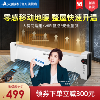 艾美特踢脚线取暖器家用地暖式电暖气客厅卧室电暖器节能速热智能