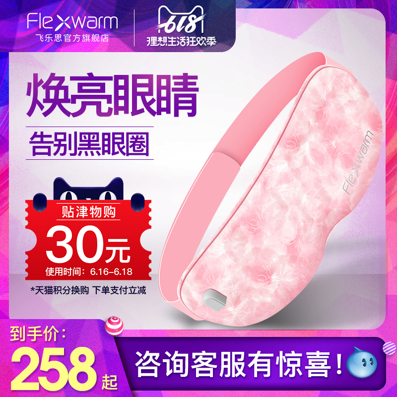 飞乐思美容眼罩蒸汽热敷去眼袋黑眼圈神器护眼仪充电缓解眼疲劳在类目 居家日用, 防护用品, 眼罩中 - 来自Buy2taobao.com提供专业的淘宝代购服务