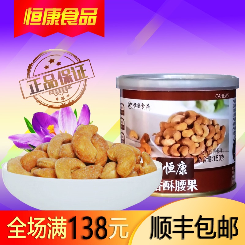 恒康_香酥腰果 150g 罐装 坚果仁 零食品|ruв категории закуски/орехи/специальность, ореховый/орехи/жареные семечки, кешью - от Buy2taobao.com для оказания профессиональной услуги покупки агента Taobao