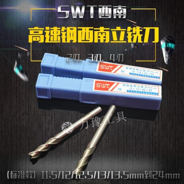西南 超硬直柄立铣刀(标准款)11.5/12/12.5/13/13.5mm到24mm在类目 五金/工具, 刃具, 铣刀类, 立铣刀中 - 来自Buy2taobao.com提供专业的淘宝代购服务