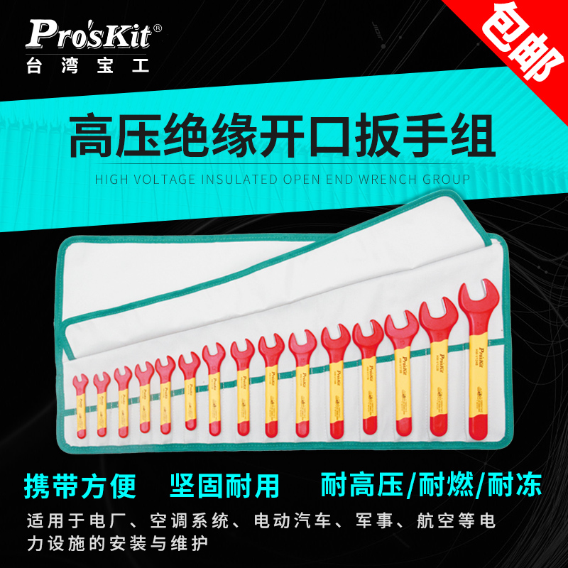 15件套裝1000V耐高壓絕緣開口板手卷帶組 呆扳手PK-2811M寶工在類目 五金/工具, 手動工具, 工具組合套裝, 組合套裝中 - 來自Buy2taobao.com提供專業的淘寶代購服務