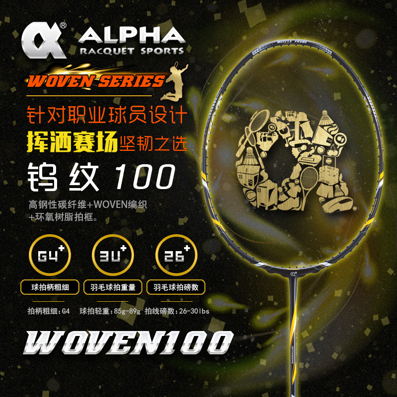 阿尔法 ALPHA 羽毛球拍 攻守羽球拍碳纤维钨纹编织 WOVEN100在类目 运动/瑜伽/健身/球迷用品, 羽毛球, 羽毛球拍中 - 来自Buy2taobao.com提供专业的淘宝代购服务